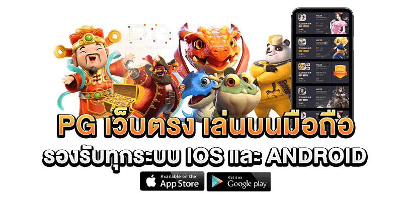 PG Slot รองรับ iOS และ Android