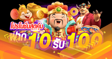 โปร ฝาก10รับ100 ถอนไม่อั้น pg