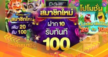 ฝาก 20 รับ 100 pg